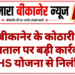 बीकानेर के कोठारी अस्पताल पर बड़ी कार्रवाई, RGHS योजना से निलंबित
