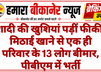 शादी की खुशियां पड़ीं फीकीः मिठाई खाने से एक ही परिवार के 13 लोग बीमार, पीबीएम में भर्ती