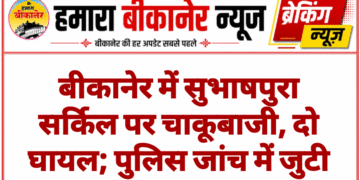 बीकानेर में सुभाषपुरा सर्किल पर चाकूबाजी, दो घायल; पुलिस जांच में जुटी