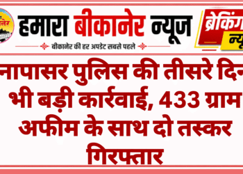 नापासर पुलिस की तीसरे दिन भी बड़ी कार्रवाई, 433 ग्राम अफीम के साथ दो तस्कर गिरफ्तार