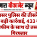 नापासर पुलिस की तीसरे दिन भी बड़ी कार्रवाई, 433 ग्राम अफीम के साथ दो तस्कर गिरफ्तार