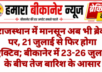 राजस्थान में मानसून अब भी ब्रेक पर, 21 जुलाई से फिर होगा एक्टिव; बीकानेर में 23-26 जुलाई के बीच तेज बारिश के आसार