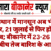 राजस्थान में मानसून अब भी ब्रेक पर, 21 जुलाई से फिर होगा एक्टिव; बीकानेर में 23-26 जुलाई के बीच तेज बारिश के आसार