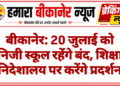 बीकानेर: 20 जुलाई को निजी स्कूल रहेंगे बंद, शिक्षा निदेशालय पर करेंगे प्रदर्शन