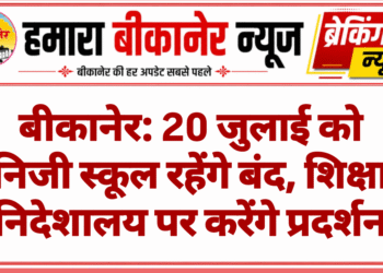 बीकानेर: 20 जुलाई को निजी स्कूल रहेंगे बंद, शिक्षा निदेशालय पर करेंगे प्रदर्शन