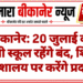 बीकानेर: 20 जुलाई को निजी स्कूल रहेंगे बंद, शिक्षा निदेशालय पर करेंगे प्रदर्शन