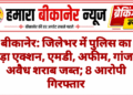 बीकानेर: जिलेभर में पुलिस का बड़ा एक्शन, एमडी, अफीम, गांजा, अवैध शराब जब्त; 8 आरोपी गिरफ्तार