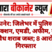 बीकानेर: जिलेभर में पुलिस का बड़ा एक्शन, एमडी, अफीम, गांजा, अवैध शराब जब्त; 8 आरोपी गिरफ्तार