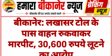 बीकानेर: लखासर टोल के पास वाहन रुकवाकर मारपीट, 30,600 रुपये लूटने का आरोप