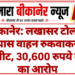 बीकानेर: लखासर टोल के पास वाहन रुकवाकर मारपीट, 30,600 रुपये लूटने का आरोप