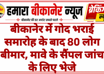बीकानेर में गोद भराई समारोह के बाद 80 लोग बीमार, मावे के सैंपल जांच के लिए भेजे