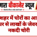 गंगाशहर में चोरों का आतंक, बंद घर से लाखों के जेवर और नकदी चोरी
