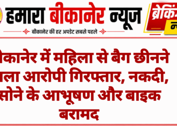बीकानेर में महिला से बैग छीनने वाला आरोपी गिरफ्तार, नकदी, सोने के आभूषण और बाइक बरामद