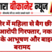 बीकानेर में महिला से बैग छीनने वाला आरोपी गिरफ्तार, नकदी, सोने के आभूषण और बाइक बरामद