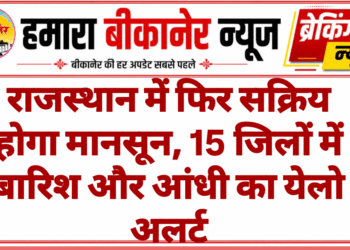 राजस्थान में फिर सक्रिय होगा मानसून, 15 जिलों में बारिश और आंधी का येलो अलर्ट