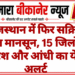 राजस्थान में फिर सक्रिय होगा मानसून, 15 जिलों में बारिश और आंधी का येलो अलर्ट