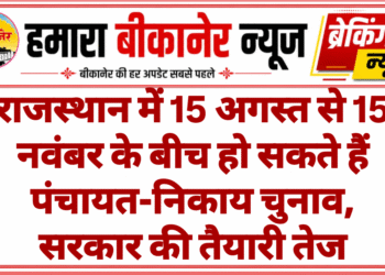राजस्थान में 15 अगस्त से 15 नवंबर के बीच हो सकते हैं पंचायत-निकाय चुनाव, सरकार की तैयारी तेज