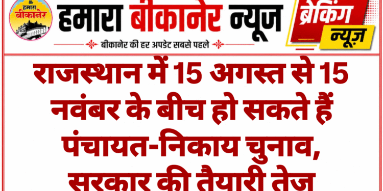 राजस्थान में 15 अगस्त से 15 नवंबर के बीच हो सकते हैं पंचायत-निकाय चुनाव, सरकार की तैयारी तेज