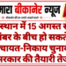 राजस्थान में 15 अगस्त से 15 नवंबर के बीच हो सकते हैं पंचायत-निकाय चुनाव, सरकार की तैयारी तेज