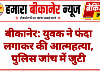 बीकानेर: युवक ने फंदा लगाकर की आत्महत्या, पुलिस जांच में जुटी