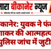 बीकानेर: युवक ने फंदा लगाकर की आत्महत्या, पुलिस जांच में जुटी