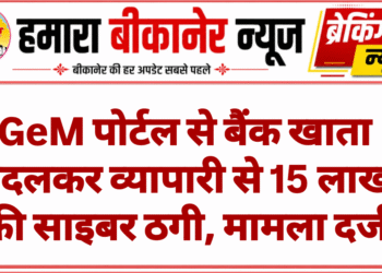 GeM पोर्टल से बैंक खाता बदलकर व्यापारी से 15 लाख की साइबर ठगी, मामला दर्ज