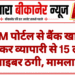 GeM पोर्टल से बैंक खाता बदलकर व्यापारी से 15 लाख की साइबर ठगी, मामला दर्ज