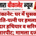 बीकानेर: घर में घुसकर पति-पत्नी पर हमला, धारदार हथियार व सरियों से मारपीट; मामला दर्ज