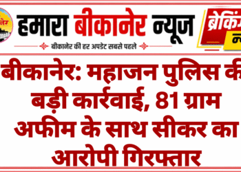 बीकानेर: महाजन पुलिस की बड़ी कार्रवाई, 81 ग्राम अफीम के साथ सीकर का आरोपी गिरफ्तार