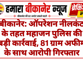 बीकानेर: ऑपरेशन नीलकंठ के तहत महाजन पुलिस की बड़ी कार्रवाई, 81 ग्राम अफीम के साथ आरोपी गिरफ्तार