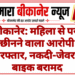 बीकानेर: महिला से पर्स छीनने वाला आरोपी गिरफ्तार, नकदी-जेवर व बाइक बरामद