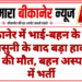 बीकानेर में भाई-बहन के बीच कहासुनी के बाद बड़ा हादसा, भाई की मौत, बहन अस्पताल में भर्ती