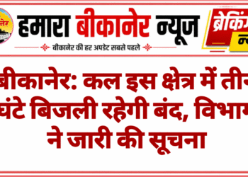 बीकानेर: कल इस क्षेत्र में तीन घंटे बिजली रहेगी बंद, विभाग ने जारी की सूचना