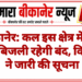 बीकानेर: कल इस क्षेत्र में तीन घंटे बिजली रहेगी बंद, विभाग ने जारी की सूचना