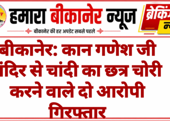बीकानेर: कान गणेश जी मंदिर से चांदी का छत्र चोरी करने वाले दो आरोपी गिरफ्तार