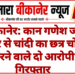 बीकानेर: कान गणेश जी मंदिर से चांदी का छत्र चोरी करने वाले दो आरोपी गिरफ्तार