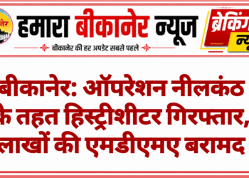 बीकानेर: ऑपरेशन नीलकंठ के तहत हिस्ट्रीशीटर गिरफ्तार, लाखों की एमडीएमए बरामद