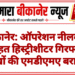 बीकानेर: ऑपरेशन नीलकंठ के तहत हिस्ट्रीशीटर गिरफ्तार, लाखों की एमडीएमए बरामद