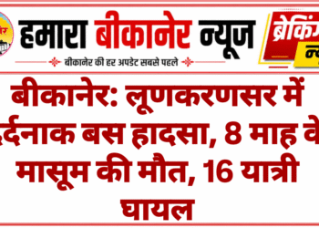 बीकानेर: लूणकरणसर में दर्दनाक बस हादसा, 8 माह के मासूम की मौत, 16 यात्री घायल