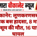 बीकानेर: लूणकरणसर में दर्दनाक बस हादसा, 8 माह के मासूम की मौत, 16 यात्री घायल
