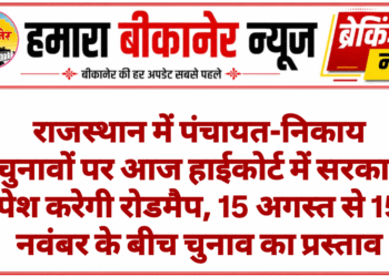 राजस्थान में पंचायत-निकाय चुनावों पर आज हाईकोर्ट में सरकार पेश करेगी रोडमैप, 15 अगस्त से 15 नवंबर के बीच चुनाव का प्रस्ताव