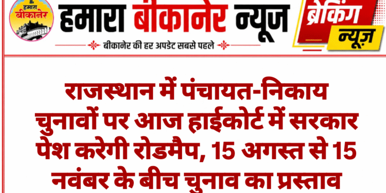 राजस्थान में पंचायत-निकाय चुनावों पर आज हाईकोर्ट में सरकार पेश करेगी रोडमैप, 15 अगस्त से 15 नवंबर के बीच चुनाव का प्रस्ताव