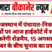 राजस्थान में पंचायत-निकाय चुनावों पर आज हाईकोर्ट में सरकार पेश करेगी रोडमैप, 15 अगस्त से 15 नवंबर के बीच चुनाव का प्रस्ताव
