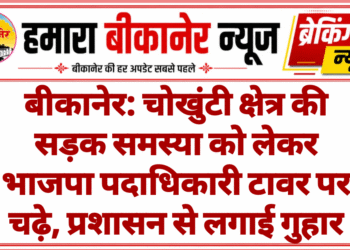बीकानेर: चोखुंटी क्षेत्र की सड़क समस्या को लेकर भाजपा पदाधिकारी टावर पर चढ़े, प्रशासन से लगाई गुहार