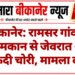 बीकानेर: रामसर गांव में सूने मकान से जेवरात और नकदी चोरी, मामला दर्ज
