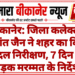 बीकानेर: जिला कलेक्टर निशांत जैन ने शहर का किया पैदल निरीक्षण, 7 दिन में सड़क मरम्मत के निर्देश