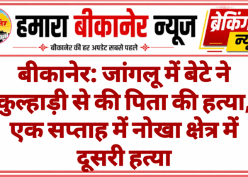 बीकानेर: जांगलू में बेटे ने कुल्हाड़ी से की पिता की हत्या, एक सप्ताह में नोखा क्षेत्र में दूसरी हत्या