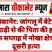 बीकानेर: जांगलू में बेटे ने कुल्हाड़ी से की पिता की हत्या, एक सप्ताह में नोखा क्षेत्र में दूसरी हत्या
