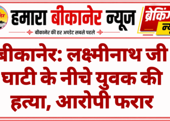 बीकानेर: लक्ष्मीनाथ जी घाटी के नीचे युवक की हत्या, आरोपी फरार