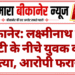 बीकानेर: लक्ष्मीनाथ जी घाटी के नीचे युवक की हत्या, आरोपी फरार